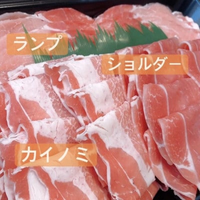 松阪豚 おまかせしゃぶしゃぶセット 計約800g ランプ カイノミ ショルダーといった部位を詰合せ【配送不可地域：離島】【1467268】