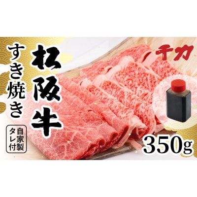 松阪牛すき焼き(自家製タレ付)350g【配送不可地域：離島】【1534410】