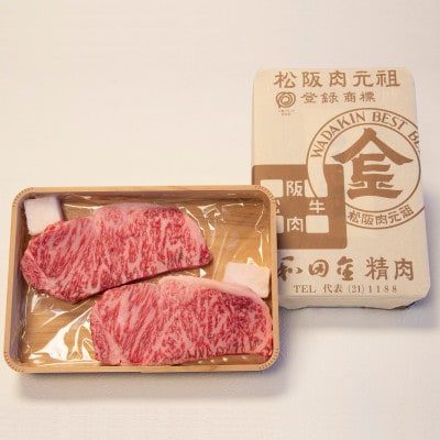 【松阪肉元祖　和田金】　「松阪牛」 サーロインステーキ折詰　150g×2枚(計300g)　牛脂付き【配送不可地域：離島・北海道・沖縄県・東北・中国・四国・九州】【1570554】