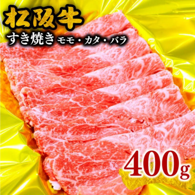 松阪牛 すき焼き(モモ・バラ・カタ) 400g 牛脂付【配送不可地域：離島】【1281599】