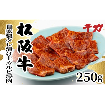 松阪牛自家製タレ漬け上カルビ焼肉250g【配送不可地域：離島】【1534416】