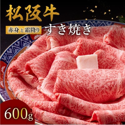 松阪牛 赤身と霜降りすき焼き 600g【配送不可地域：離島】【1656294】