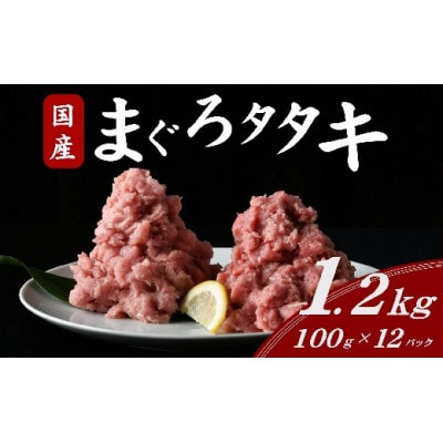 国産まぐろタタキ mixセット 約1.2kg ( 100g×12パック )【配送不可地域：離島】【1732706】