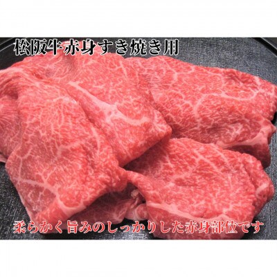 松阪牛赤身すき焼用500g 化粧箱入り 柔らかい A4 A5 特産【配送不可地域：離島】【1550542】