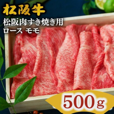 松阪肉 すき焼き用 (ロース・モモ肉) 計500g【配送不可地域：離島】【1045185】