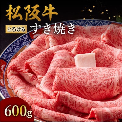 松阪牛 とろける すき焼き 600g【配送不可地域：離島】【1656298】