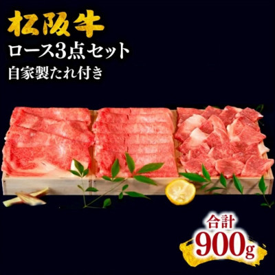 松阪牛 ロース3点セット (すき焼き・しゃぶしゃぶ・焼肉) 計900g【配送不可地域：離島】【1248751】