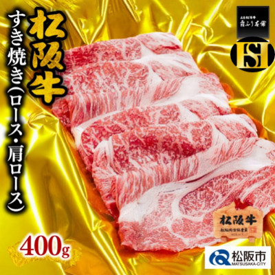 松阪牛 すき焼き (ロース・肩ロース) 400g【配送不可地域：離島】【1367115】