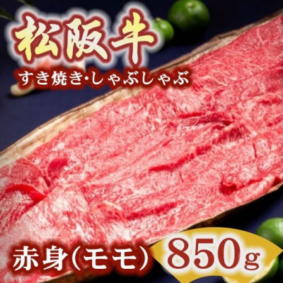 松阪肉 すき焼き・しゃぶしゃぶ用 (赤身モモ) 850g【配送不可地域：離島】【1134588】