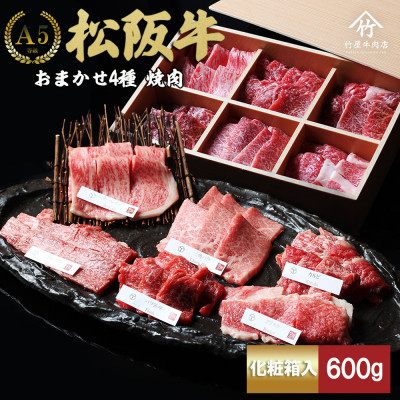 松阪牛 極上焼肉 おまかせ6種 600g【配送不可地域：離島】【1566676】