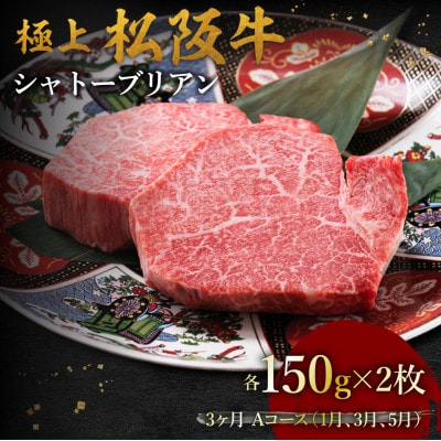 【発送月固定定期便】極上松阪牛シャトーブリアン(150g×2枚) 3か月 Aコース全3回【配送不可地域：離島】【4088755】