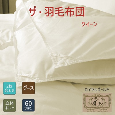 ザ・羽毛布団 ロイヤルゴールドラベル クイーン 210×210cm ポーランド産グース2枚合わせ【1688805】