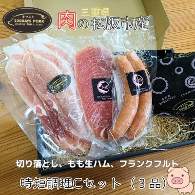 まつぶたブランド豚 松阪豚 時短調理 3品 Cセット 切り落とし モモ肉 生ハム フランクフルト【配送不可地域：離島】【1690212】