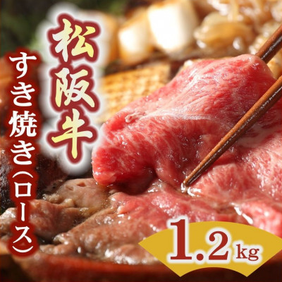 松阪牛 すき焼き用 (ロース) 1.2kg【配送不可地域：離島】【1248769】