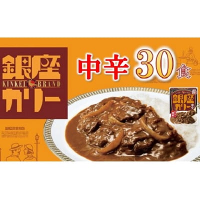 銀座カリー 中辛 30個(レトルトカレー)【1563162】