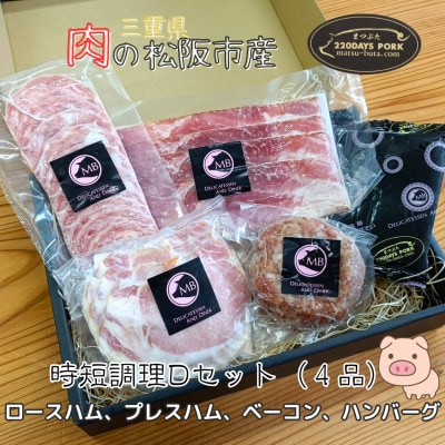 まつぶたブランド豚 松阪豚 時短調理 4品 Dセット ロースハム プレスハム ベーコン ハンバーグ【配送不可地域：離島】【1690214】