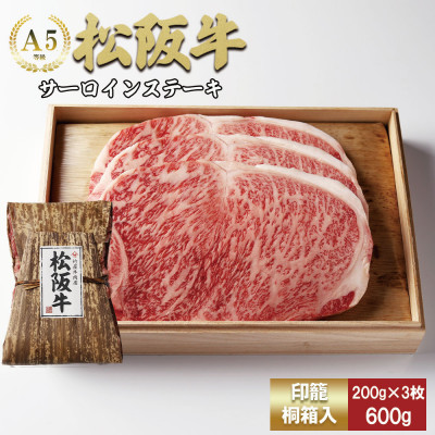 松阪牛 サーロイン ステーキ 600g(200g×3枚)【配送不可地域：離島】【1566681】