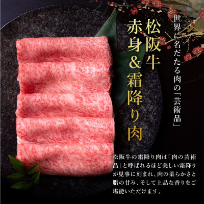 松阪牛赤身と霜降り しゃぶしゃぶ肉300g【配送不可地域：離島】【1463946】