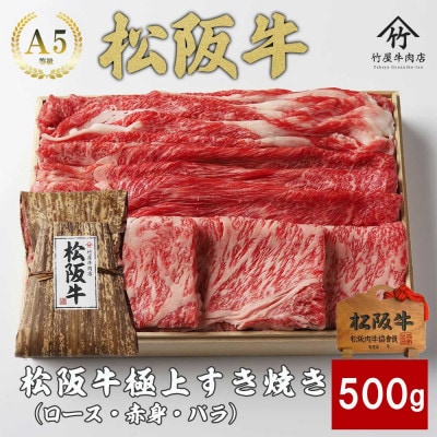 松阪牛極上すき焼き500g【配送不可地域：離島】【1566691】