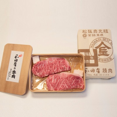 【松阪肉元祖　和田金】　「松阪牛」 サーロインステーキ折詰　150g×2枚(計300g)　牛脂付き【配送不可地域：離島・北海道・沖縄県・東北・中国・四国・九州】【1570554】