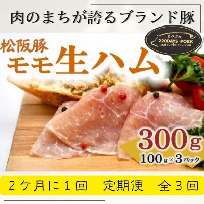 [2ヵ月毎定期便]松阪豚 モモ 生ハム:プロシュート 100g×3 チーズに良く合うブランド豚全3回[配送不可地域:離島]