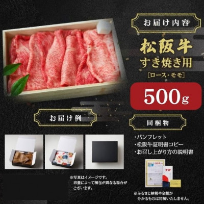 松阪肉 すき焼き用 (ロース・モモ肉) 計500g【配送不可地域：離島】【1045185】