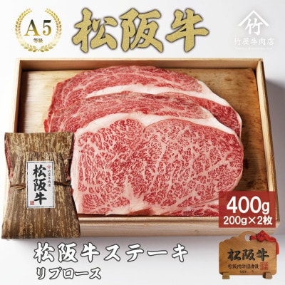 松阪牛 リブロース ステーキ 400g (200g×2枚)【配送不可地域：離島】【1566689】