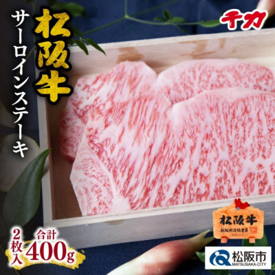 松阪肉 サーロインステーキ 400g (2枚入り)【配送不可地域：離島】【1045188】