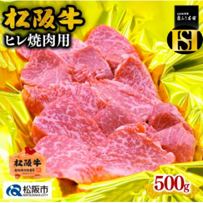 松阪牛 ヒレ 焼肉用 500g【配送不可地域：離島】【1363410】