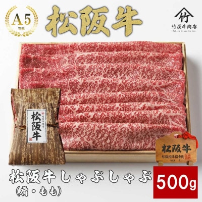 松阪牛 しゃぶしゃぶ 500g【配送不可地域：離島】【1566684】