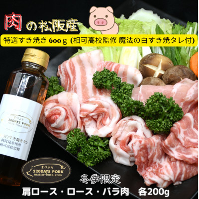 ブランド肉 松阪豚 特選すき焼き 白タレ付 600g 豚肉(肩ロース・ロース・バラ肉 各200g)【配送不可地域：離島】【1571193】