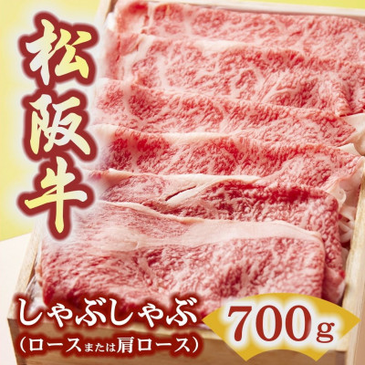 松阪牛 しゃぶしゃぶ (ロースもしくは肩ロース) 700g【配送不可地域：離島】【1293392】