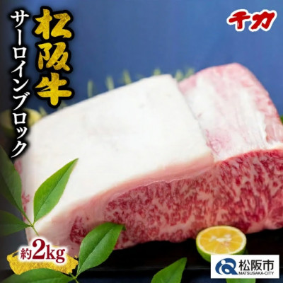 松阪牛 サーロイン ブロック 2kg【配送不可地域：離島】【1045191】