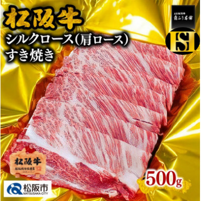 松阪牛 すき焼き シルクロース (肩ロース) 500g[配送不可地域:離島]