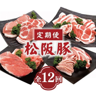 【毎月定期便】松阪豚 豚肉 色々食べ比べ 焼肉 すき焼 しゃぶしゃぶ ステーキ ハンバーグ全12回【配送不可地域：離島】【4076639】
