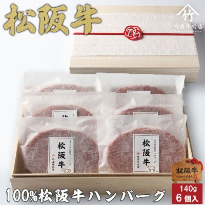 松阪牛ハンバーグ 140g×6個【配送不可地域：離島】【1566678】