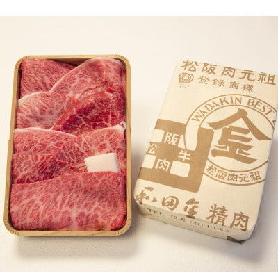 【松阪肉元祖　和田金】　「松阪牛」 すき焼用上肉折詰　 400g　牛脂付き【配送不可地域：離島・北海道・沖縄県・東北・中国・四国・九州】【1570553】