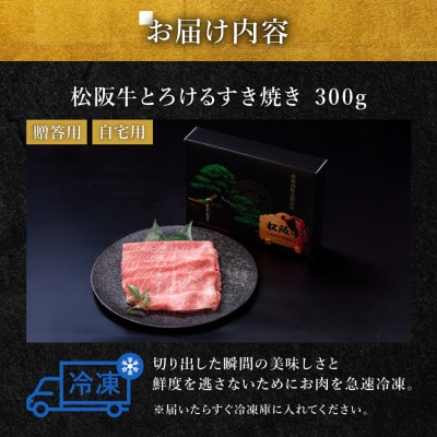 松阪牛とろけるすき焼き300g【配送不可地域：離島】【1463942】