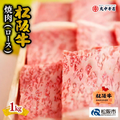 松阪牛 焼肉 (ロース) 1kg【配送不可地域：離島】【1496653】