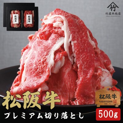 【訳あり】松阪牛 プレミアム切り落とし 500g(250g×2P)【配送不可地域：離島】【1566682】