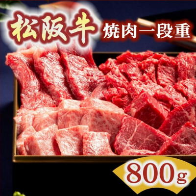 松阪牛 焼肉一段重 (サーロイン・ヒレ・上カルビ・イチボなど) 計800g【配送不可地域：離島】【1134590】