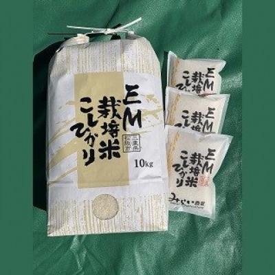 【三重県松阪市】EM栽培米 こしひかり 10kg+精米3合(450g)×3【1316015】