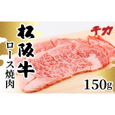 松阪牛ロース焼肉150g【配送不可地域：離島】【1534384】