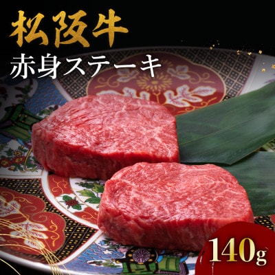 松阪牛赤身ステーキ(70g×2枚)[配送不可地域:離島]