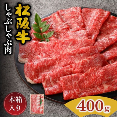 松阪牛 しゃぶしゃぶ (ロースもしくは肩ロース) 400g【配送不可地域：離島】【1496651】