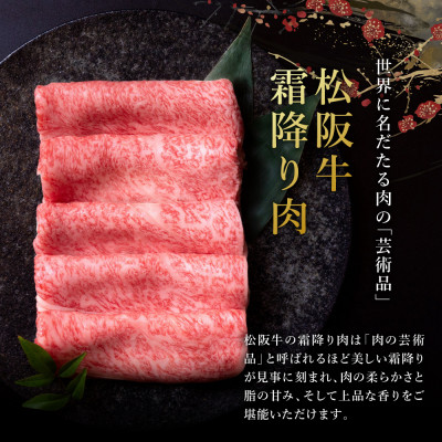 松阪牛とろける しゃぶしゃぶ肉300g【配送不可地域：離島】【1463945】