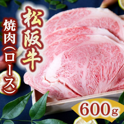 松阪牛 焼肉用 (ロース) 600g【配送不可地域：離島】【1092783】