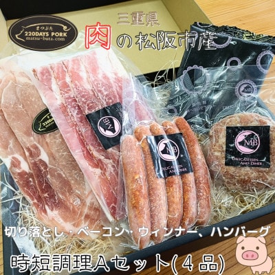 まつぶたブランド豚 松阪豚 時短調理 4品 Aセット 切り落とし ウィンナー ベーコン ハンバーグ【配送不可地域：離島】【1690209】