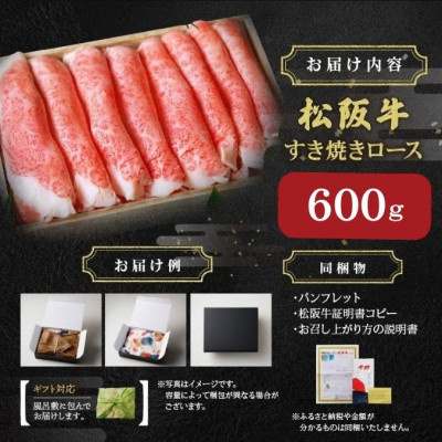 松阪肉 すき焼き用 (ロース) 600g【配送不可地域：離島】【1092784】