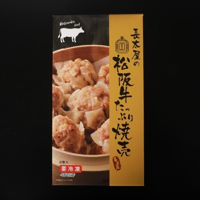 松阪牛餃子と松阪牛焼売【配送不可地域：離島】【1124504】